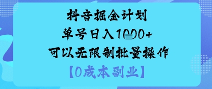 抖音掘金计划单号日入多张+可以无限制批量操作，邪修玩法-21资源库