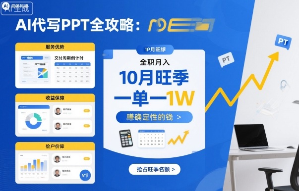 AI代写PPT全攻略，10月旺季，一单一结，全职月入1W，賺确定性的钱-21资源库