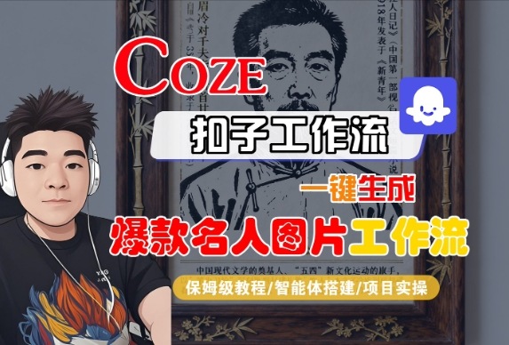 Coze扣子智能体工作流一键生成“名人图片“工作流，全流程保姆级教学-21资源库
