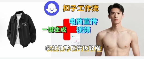 Coze扣子工作流一键生成电商宣传视频，实战保姆级搭建教程-21资源库
