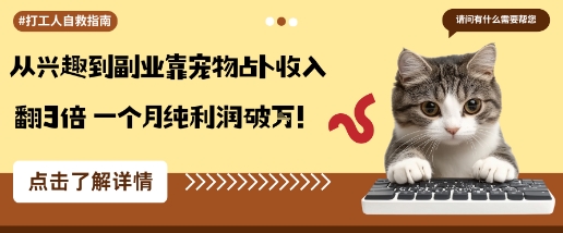从兴趣到副业靠宠物占卜收入翻3倍一个月纯利润破W-21资源库
