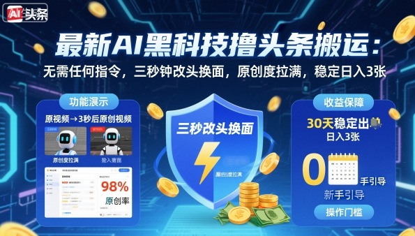 最新AI黑科技撸头条搬运，无需任何指令，三秒钟给你改头换面，原创度直接拉满，稳定日入3张【揭秘】-21资源库