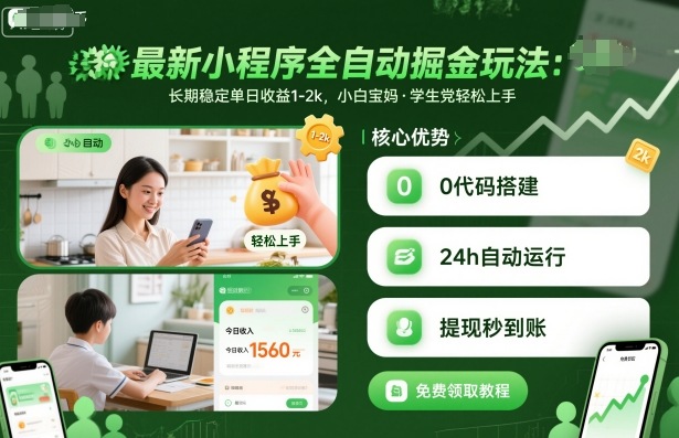 最新小程序全自动掘金玩法，长期稳定单日收益1-2k，小白宝妈，学生党轻松上手【揭秘】-21资源库