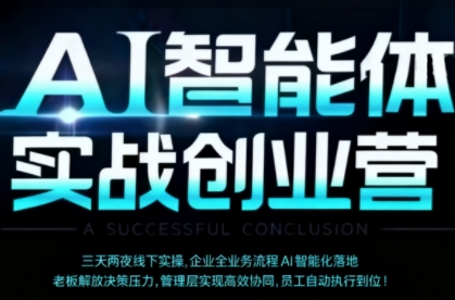 AI智能体实体战创业营（深圳9月23-25日），多维度助力老板、管理层、员工提升效能-21资源库