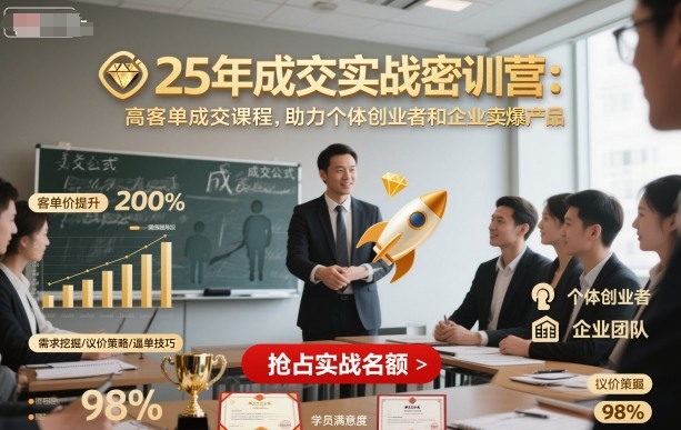 25年成交实战密训营，高客单成交课程，助力个体创业者和企业卖爆产品-21资源库