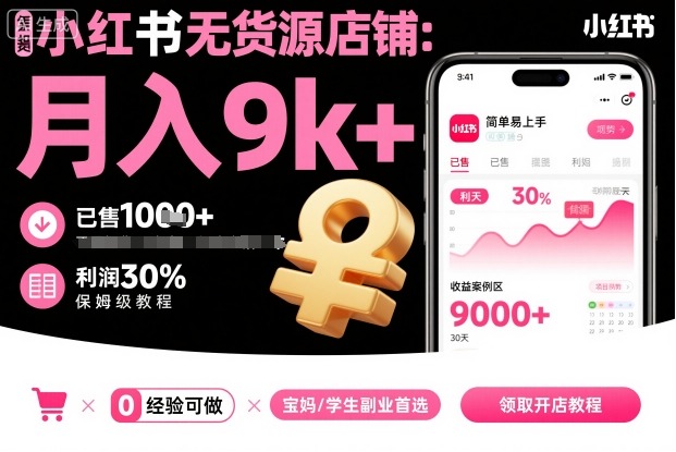 小红书无货源店铺项目，简单易上手，月入9k+，保姆级教程-21资源库