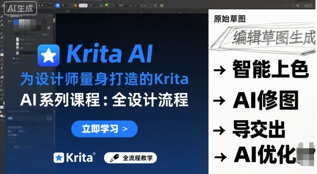 为设计师量身打造的Krita AI系列课程，全设计流程，实时AI手绘-21资源库