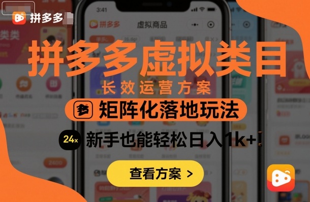 拼多多虚拟类目长效运营方案：矩阵化落地玩法，新手也能轻松日入1k+-21资源库