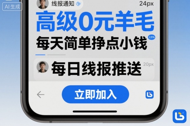 高级0元羊毛线报社群项目，每天简单挣点小钱-21资源库