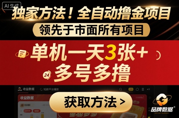 独家方法！最新短剧平台全自动撸金项目，领先于市面所有挂G项目，单机一天3张+，多号多撸【揭秘】-21资源库