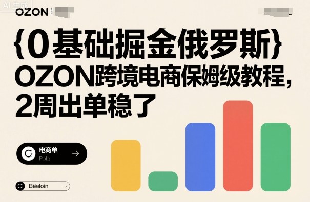 0基础掘金俄罗斯，OZON跨境电商保姆级教程，2周出单稳了-21资源库