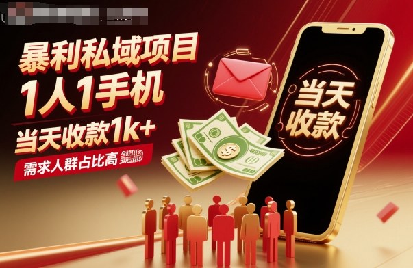 暴利私域项目1人1手机，当天收款1k+，需求人群占比高，当天就能见到钱-21资源库