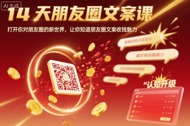 14天朋友圈文案课，打开你对朋友圈的新世界，让你知道朋友圈文案收钱魅力-21资源库