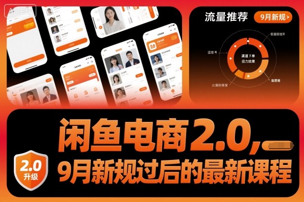 闲鱼电商2.0，9月新规过后的最新课程-21资源库