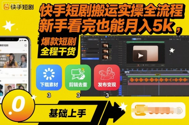 快手短剧搬运实操全流程，新手看完也能月入5k，全程干货-21资源库