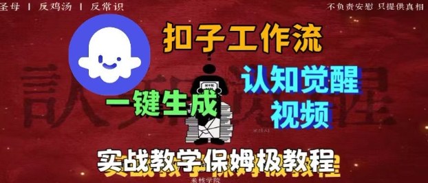 Coze扣子工作流一键生成爆火的火柴人认知觉醒人间清醒视频教程，0基础小白轻松学会搭建-21资源库