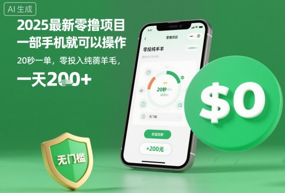 2025最新零撸项目，一部手机就可以操作，20秒一单，零投入纯薅羊毛，无门槛，一天200+【揭秘】-21资源库