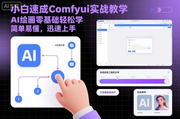 小白速成Comfyui实战教学，AI绘画零基础轻松学，简单易懂，迅速上手-21资源库