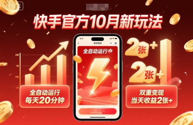 快手官方10月新玩法，全自动运行，每天20分钟，双重变现，当天收益2张+【揭秘】-21资源库