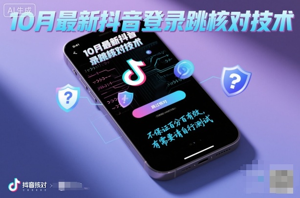 10月最新抖音登陆跳核对技术，不保证百分百，有需要自测-21资源库