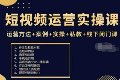 短视频运营实操课，运营方法+案例+实操+私教+线下闭门课-21资源库