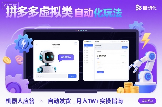拼多多虚拟类目自动化玩法：机器人应答+自动发货，月入1W+实操指南-21资源库