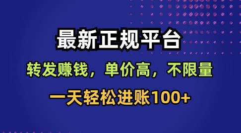 最新正规平台，转发賺钱，单价高，不限量，一天轻松进账100+【揭秘】-21资源库