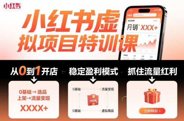 小红书虚拟项目特训课，帮你从0到1打造稳定盈利的店铺，抓住流量红利（更新9月）-21资源库