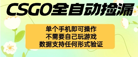 自动挂G捡漏，不用自己挂G不用玩游戏，一个手机即可操作，新手小白轻松月入1W+【揭秘】-21资源库