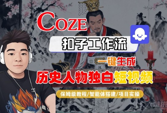 Coze扣子智能体工作流一键生成“历史人物独白“短视频，全流程保姆级教学-21资源库