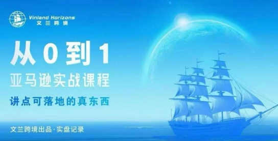 从0-1亚马逊实战课程，亚马逊从0-1，从1-10实操变现-21资源库
