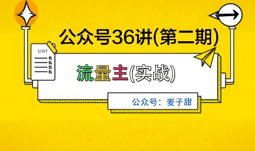 麦子甜公众号36讲-第二期，稳定持续收益，稳定玩法，复利效应强-21资源库