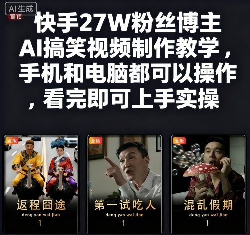 快手27W粉丝博主AI搞笑视频制作教学，手机和电脑都可以操作，看完即可上手实操-21资源库
