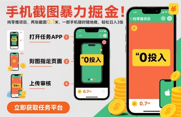 手机截图暴力掘金，两张截图0.7米，一部手机就能做，轻松日入3张【揭秘】-21资源库