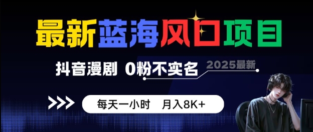 最新蓝海风口项目，抖音漫剧，0粉不实名每天一小时，月入8K+【揭秘】-21资源库