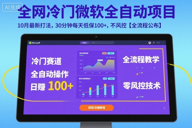全网冷门微软全自动挂G项目，10月最新打法，30分钟每天低保100+，不风控【全流程公布】【揭秘】-21资源库