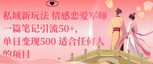 私域新玩法情感恋爱军师一篇笔记引流50+，单日变现5张适合任何人的项目-21资源库
