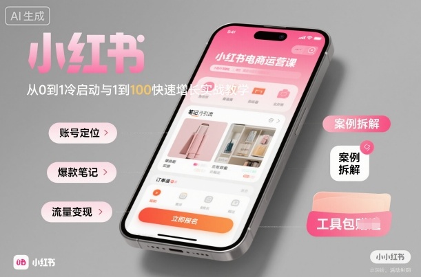 小红书电商运营课：从0到1冷启动与1到100快速增长实战教学-21资源库