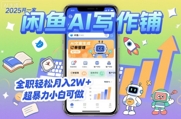 2025开一家闲鱼AI写作铺，全职轻松月入2W+，超暴力小白可做-21资源库