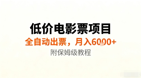 低价电影票项目，全自动出票，月入6k+，附保姆级教程【揭秘】-21资源库