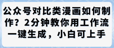 公众号对比类漫画制作教学，2分钟教你用工作流一键生成，小白可上手-21资源库