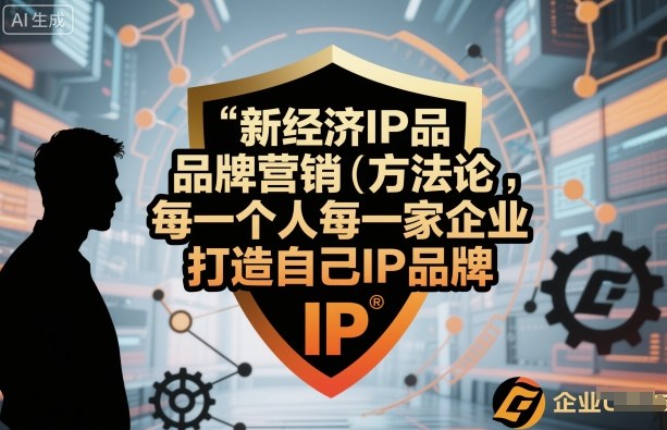 新经济IP品牌营销方法论，每一个人每一家企业都应该打造自己IP品牌-21资源库
