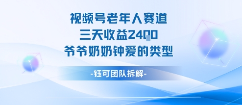 视频号分成计划老人赛道，三天收益2.4k，爷爷奶奶钟爱的视频类型-21资源库