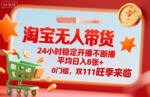 淘宝无人带货,24小时稳定开播不断播,平均日入8张+,0门槛,双11旺季来临【揭秘】-21资源库
