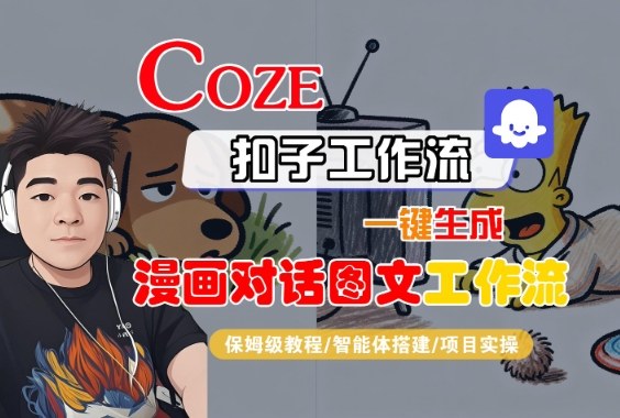 Coze扣子智能体工作流一键生成“漫画对话图文“工作流，全流程保姆级教学-21资源库