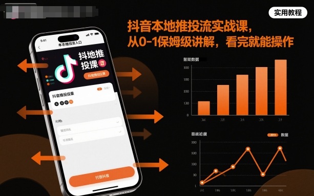 抖音本地推投流实战课，从0-1保姆级讲解，看完就能操作-21资源库