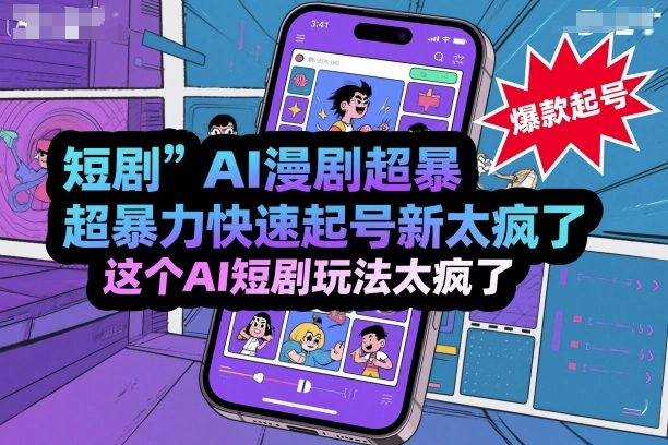 短剧AI漫剧超暴力快速起号新技术，这个AI短剧玩法太疯了-21资源库