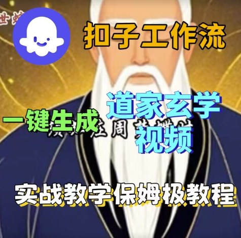 Coze扣子工作流一键生成道家玄学视频，实战保姆级搭建教程-21资源库