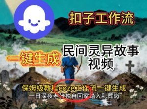 Coze扣子工作流一键生成民间灵异故事视频，保姆级教程搭建教学-21资源库