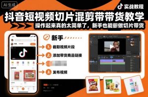 抖音短视频切片混剪带货教学,操作起来真的太简单了,新手也能做切片带货-21资源库